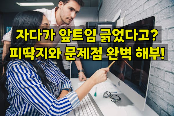 자다가 앞트임 긁었다고? 피딱지와 문제점 완벽 해부!