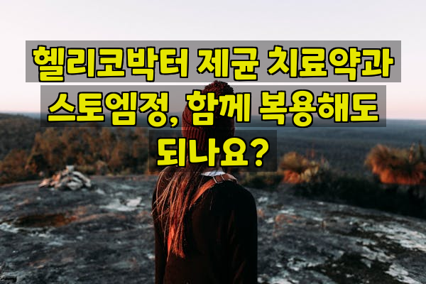 헬리코박터 제균 치료약과 스토엠정, 함께 복용해도 되나요?