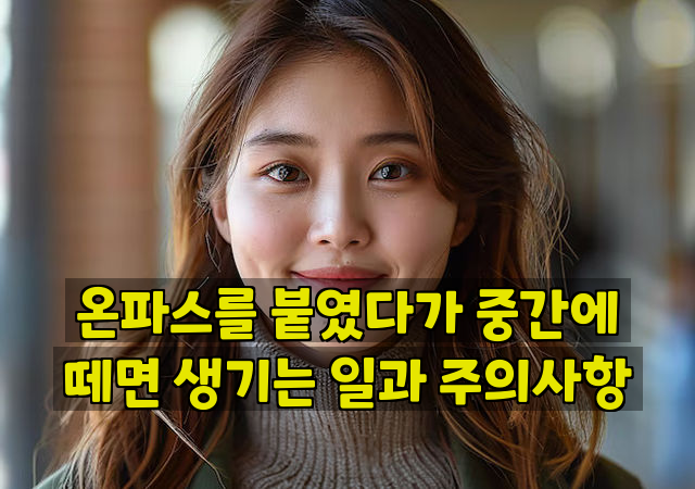 온파스를 붙였다가 중간에 떼면 생기는 일과 주의사항